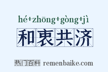 和衷共济是什么意思的图片